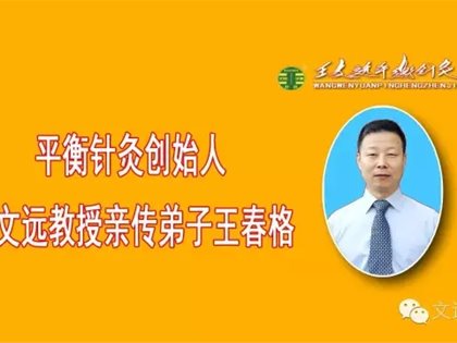 芜湖大江晚报专访《王春格：平衡针灸的优秀传人》