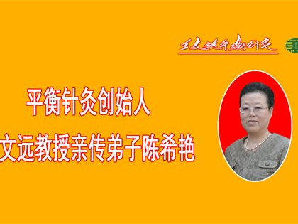 超感慨国家级技术平衡针灸——平衡针灸济世救人危急时刻救自己