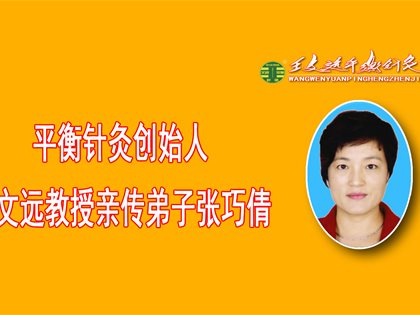 初识平衡针灸创始人王文远教授以生命科学程序接诊患者