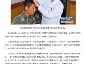 北京军区总医院巡诊记：平衡针为边防部队官兵解难题 （新华网 报道）
