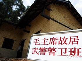 平衡针灸为毛泽东故居“武警第一班”战士义诊