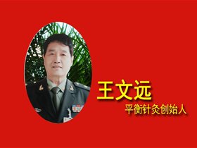 王文远教授传授了头三针的临床应用