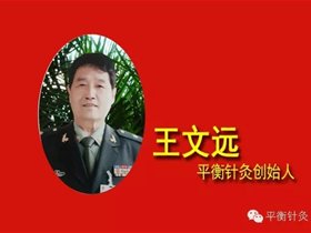 王文远提出过敏性感冒综合症和平衡针干予技术——刘寒玉