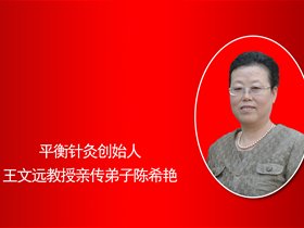 陈希艳——平衡针灸师承出师考核中的发言