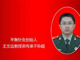 孙超——平衡针灸师承出师考核中的发言