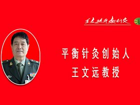 王文远教授平衡针癌症镇痛三秒见效