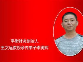 李勇辉——平衡针灸师承出师考核中的发言