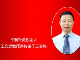 王春格——平衡针灸师承出师考核中的发言