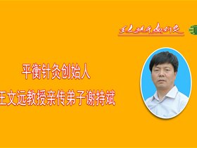 平衡针中枢干预治疗25年的静脉炎一例