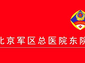 北京军区总医院全军平衡针灸中心关于庆八一、社区惠民义诊活动的通知