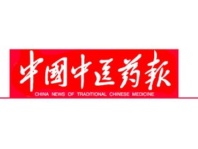 庆八一惠民义诊，促进社会和谐——中国中医药报道