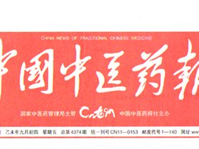 王文远圆满完成参阅抗战老兵医疗保健任务——中国中医药报报道