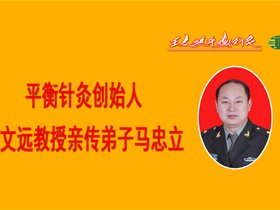 平衡针灸与疼痛医学