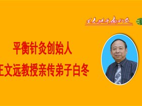 《普及平衡针灸知识让平衡针灸走进百姓心里》