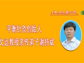 平衡针中枢干预20年的脑瘫一次见效  亲传弟子谢持斌