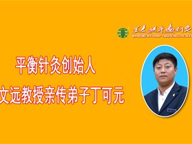 王文远教授亲传弟子丁可元荣获“热心公益模范”荣誉称号