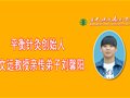 参加2016平衡针义诊的感悟