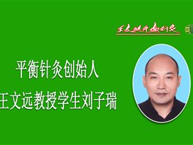 传播平衡文化，做铁杆中医