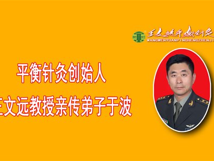 平衡针灸创始人王文远教授亲传弟于波平衡针灸专家工作室在济南正式成立