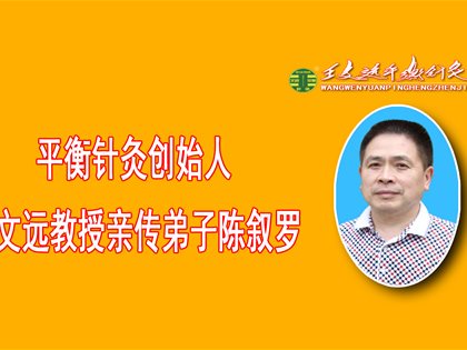 依靠平衡针灸创新技术使我成立了云河医院并当了院长