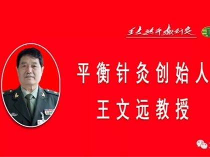 扁圣大医丨王文远：50年钻透1根针，38个穴位调百病！