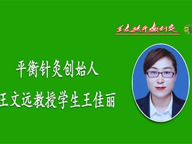 亲身体验平衡针