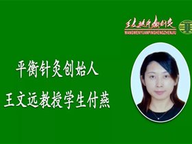感恩王文远教授