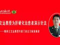王文远教授为肝硬化治愈者演示针法——随师王文远教授专家门诊见习病案摘录（视频）