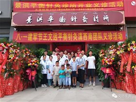 庆祝建党100周年：八一建军节全国第一家《景洪平衡针灸诊所》隆重开业，实行对军人参战老兵英烈家属实行免费就诊