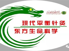 名师解惑:平衡针能不能治好癌症？