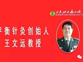 薪火相传：平衡针灸创始人王文远教授临床示教间质性膀胱炎病案
