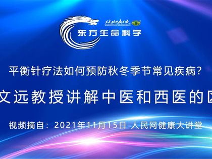 （视频）转发人民网：王文远教授讲解中医和西医的区别