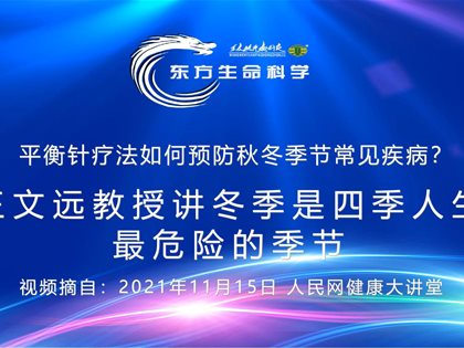 （视频）转发人民网：王文远教授讲冬季是四季人生的最危险的季节