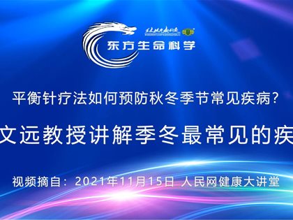 （视频）转发人民网：王文远教授讲解季冬最常见的疾病