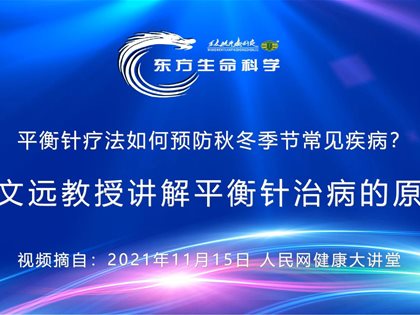 （视频）转发人民网：王文远教授讲解平衡针治病的原理