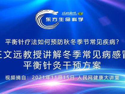 （视频）转发人民网：王文远教授讲解冬季常见病感冒平衡针灸干预方案
