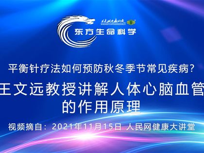 转发人民网：王文远教授讲解人体心脑血管的作用原理