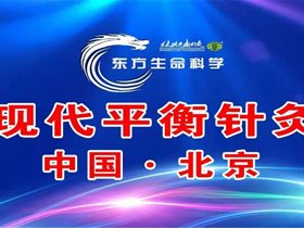 薪火相传​：用生命传承平衡针灸创新学科，用心血传递三脑生命科学程序——王文远