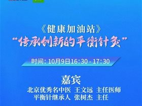 【转发】北京城市广播FM1073——王文远教授讲解什么是平衡针？平衡针灸定位在哪里？