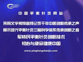 社区健康卫士:谢持斌乡医运用平衡针干预小儿高热一例