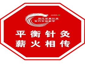 齐心抗疫：新冠病毒感染的自我判断一一平衡针灸学科对新冠病毒防御干预研究