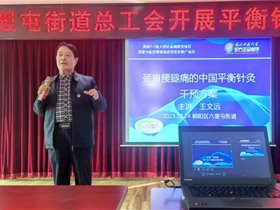 健康中国：平衡针灸创始人王文远教授走进社区开展健康讲座和义诊活动