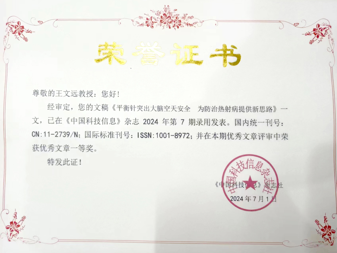 中国科技信息——平衡针突出大脑空天安全 为防治热射病提供新思路 (3).jpg