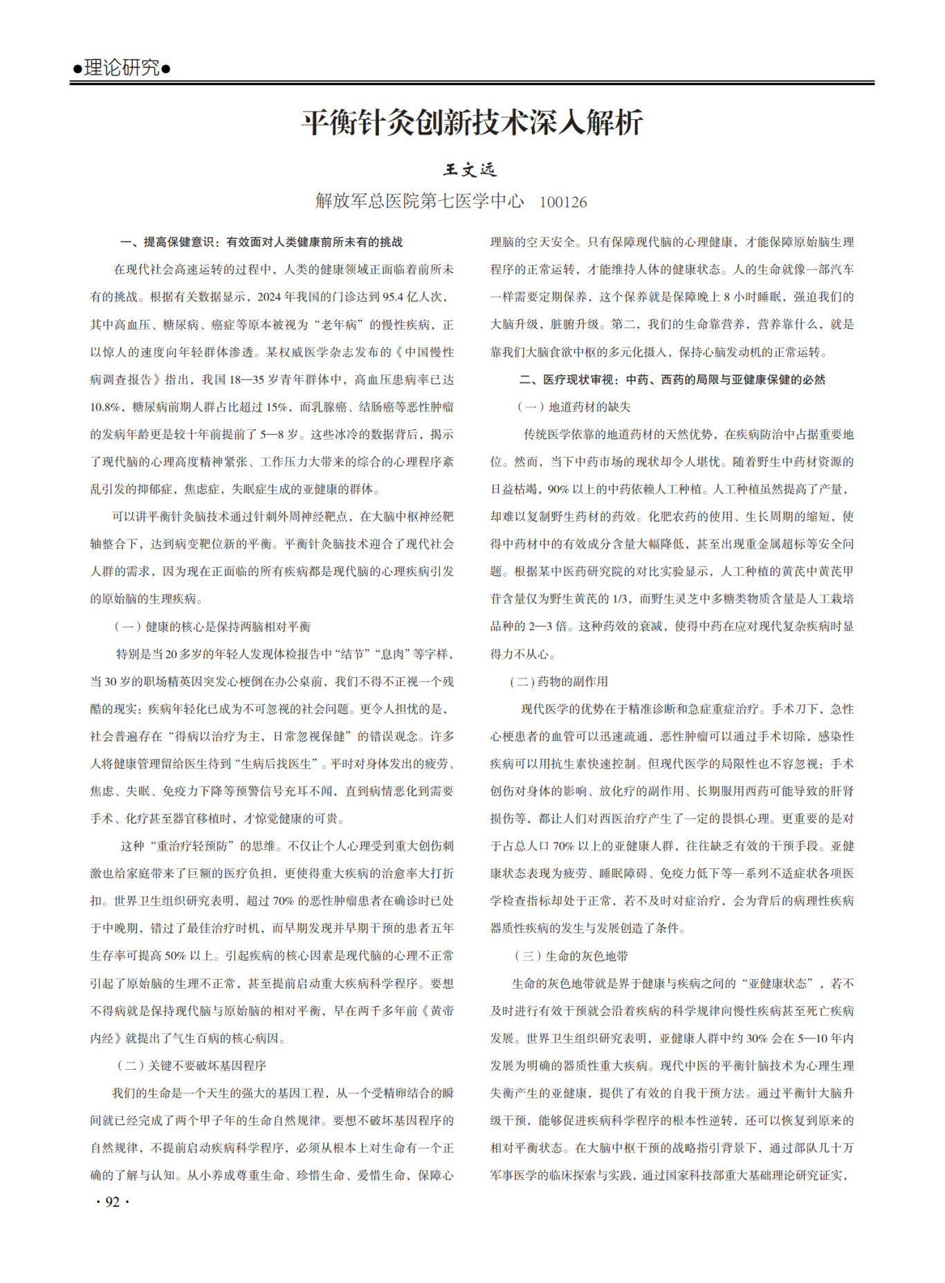王教授 教授稿件《平衡针灸创新术深入解析》排版效果 期刊第92页和93页  _1.jpg