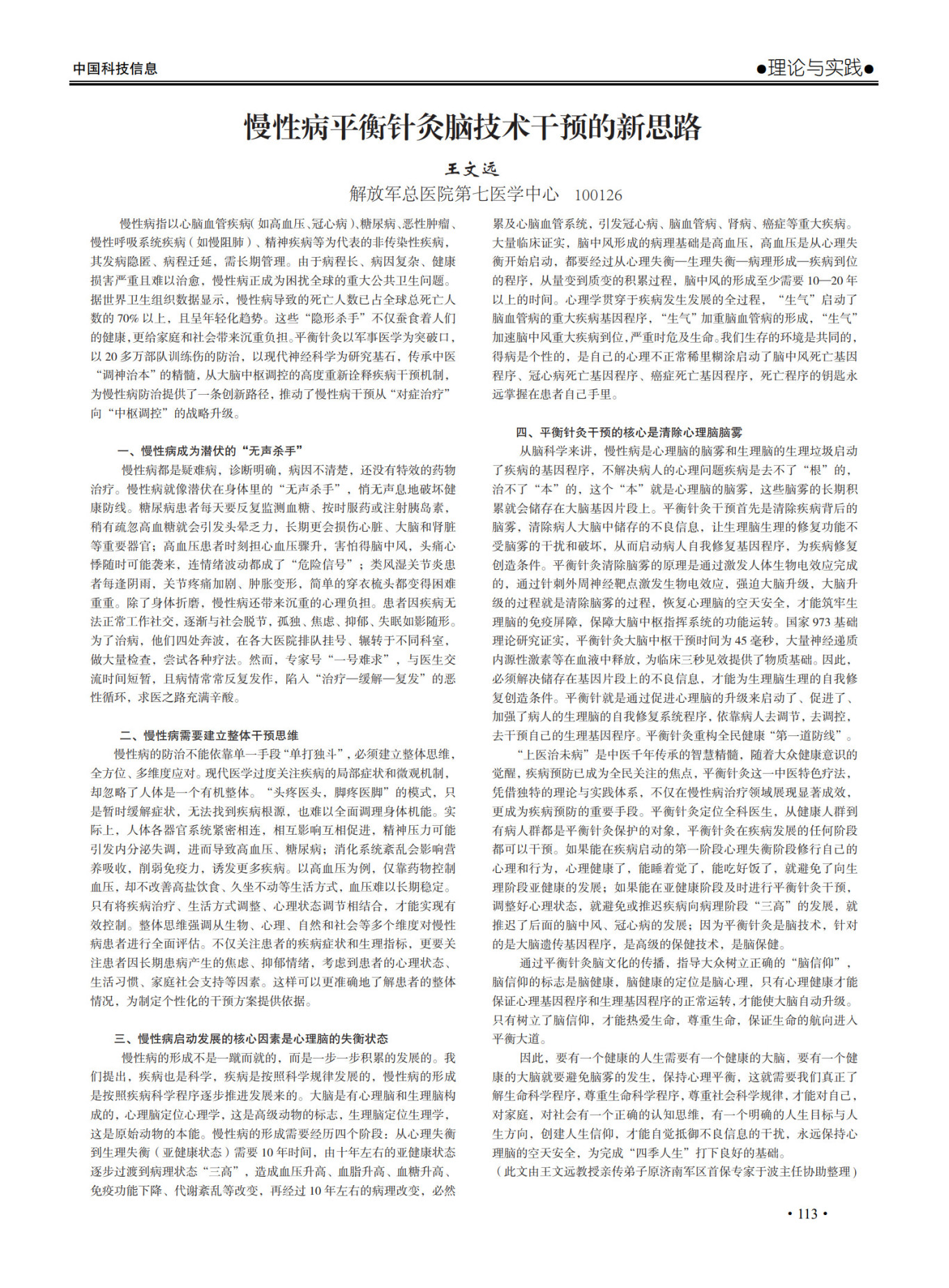 期刊   王教授    稿件排版效果《慢性病平衡针灸脑技术干预的新思路》_1.jpg