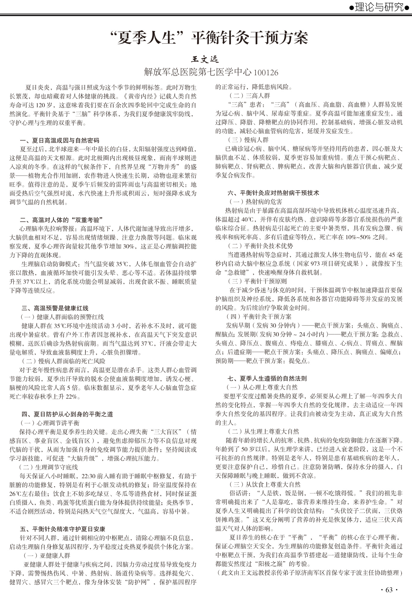 期刊    王教授稿件排版效果《夏季人生”平衡针灸干预方案》..jpg
