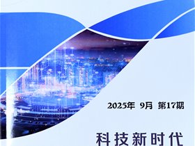 平衡针灸创始人王文远教授撰写的《“三脑”科学体系探索与研究》发表在科技新时代杂志