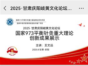 国家级创新技术“平衡针灸”落户“岐伯故里”甘肃庆阳