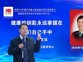 平衡针灸创始人王文远教授应邀为北京海淀军休所开展健康讲座与义诊活动