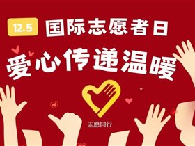 国际志愿者日开展平衡针灸义诊活动